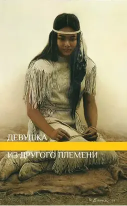 Девушка из другого племени (СИ)