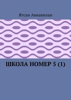 Школа номер 5 (1)