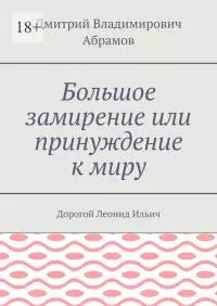 Большое замирение или принуждение к миру [publisher: Издательские решения]