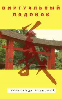 Виртуальный Подонок [СИ]