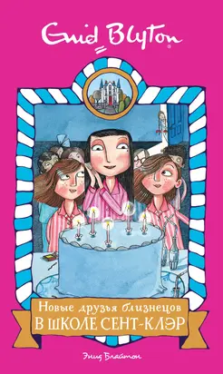 Новые друзья близнецов в школе Сент-Клэр [litres]