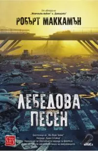 Лебедова песен