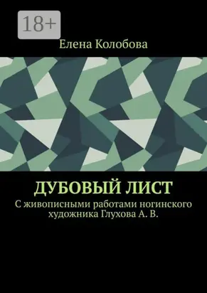 Дубовый лист. C живописными работами ногинского художника Глухова А. В.