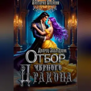 Дворец 2. Отбор Черного Дракона