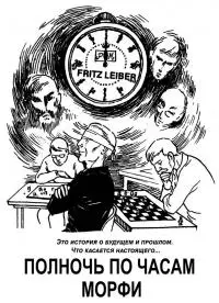 Полночь по часам Морфи