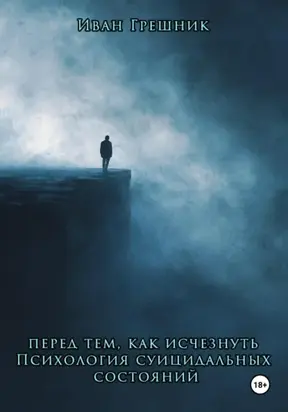 Перед тем, как исчезнуть. Психология суицидальных состояний