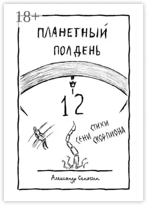 Планетный полдень. Стихи Сени Скорпиона – 12