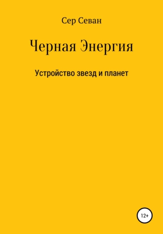 Черная Энергия