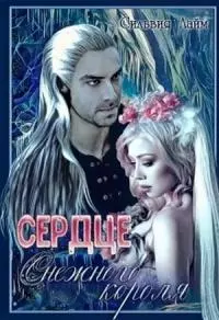 Сердце снежного короля [СИ]