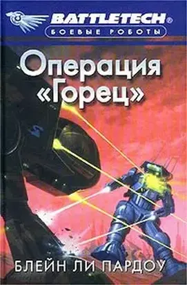 Операция «Горец»