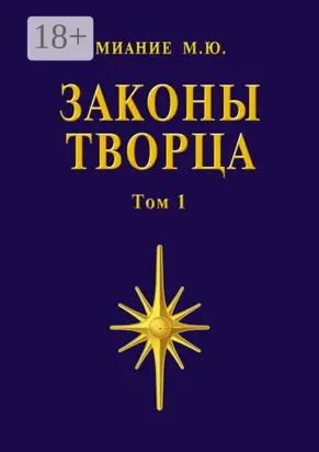 Законы Творца. Том 1