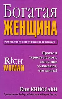 Богатая Женщина
