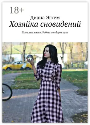 Хозяйка сновидений. Прошлые жизни. Работа по сборке духа