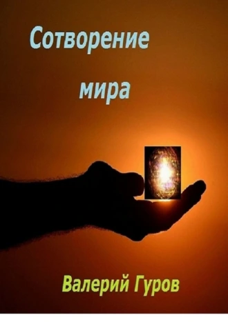 Сотворение мира