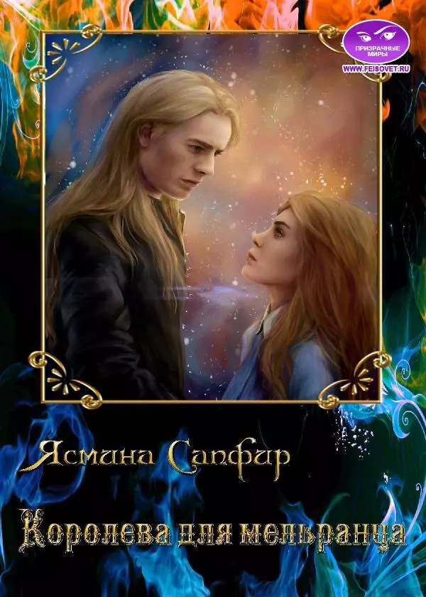 Королева для мельранца