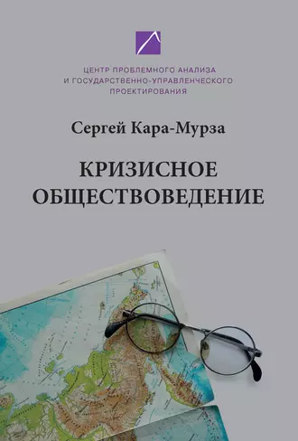 Кризисное обществоведение. Часть первая. Курс лекций