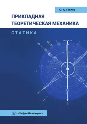 Прикладная теоретическая механика. Статика