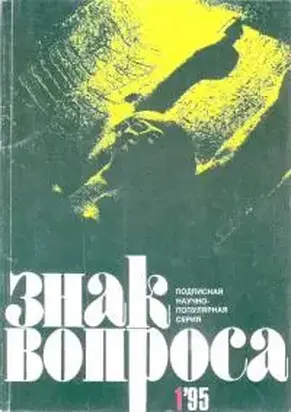 По следам сенсаций 2