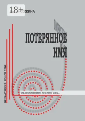 Потерянное имя. Приключения, поиск себя. Что может подсказать тень твоего имени…