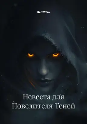 Невеста для Повелителя Теней