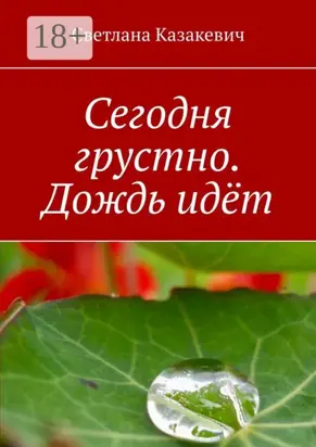 Сегодня грустно. Дождь идёт