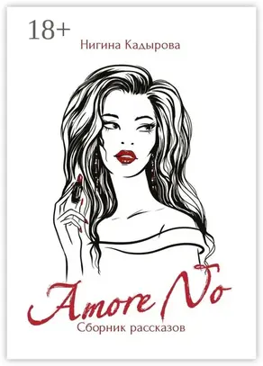 Amore No. Сборник рассказов