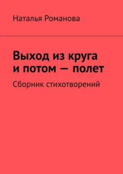 Выход из круга и потом – полет. Сборник стихотворений