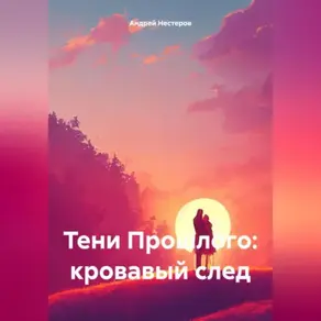 «ТЕНИ ПРОШЛОГО: КРОВАВЫЙ СЛЕД»