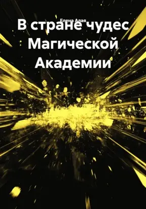 В стране чудес Магической Академии