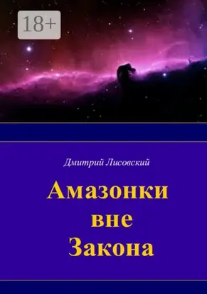 Амазонки вне закона. Первая часть трилогии «Амазонки в Космосе»