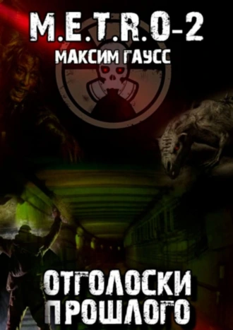 М.E.T.R.O-2. Отголоски прошлого