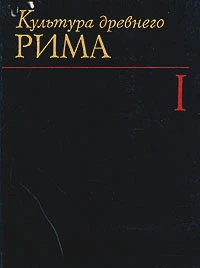 Культура Древнего Рима. том 1