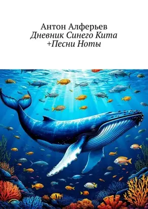 Дневник Синего Кита +Песни Ноты