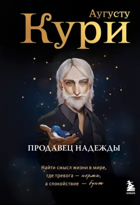 Продавец надежды. Найти смысл жизни в мире, где тревога – норма, а спокойствие – бунт