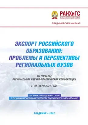 Экспорт российского образования: проблемы и перспективы региональных вузов