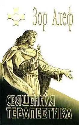 СВЯЩЕННАЯ ТЕРАПЕВТИКА
