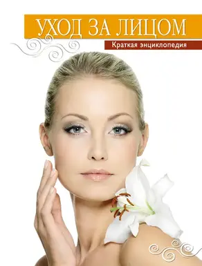Уход за лицом. Краткая энциклопедия