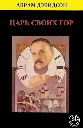 Царь своих гор