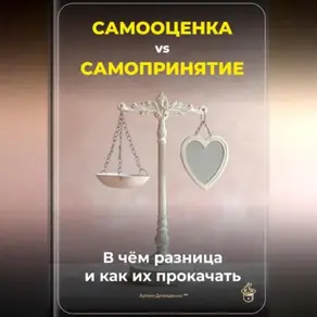 Самооценка vs. Самопринятие: В чём разница и как их прокачать