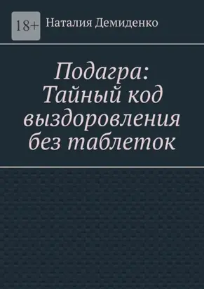 Подагра: Тайный код выздоровления без таблеток