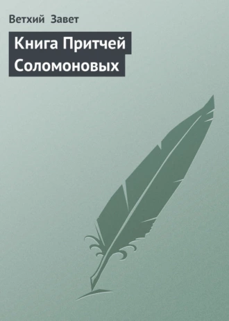 Книга Притчей Соломоновых