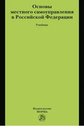 Основы местного самоуправления в Российской Федерации