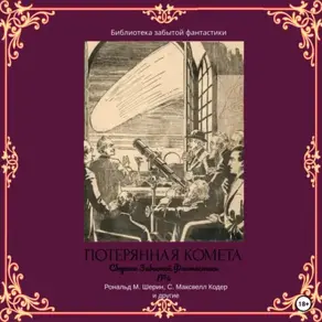 Сборник Забытой Фантастики №4. Потерянная комета