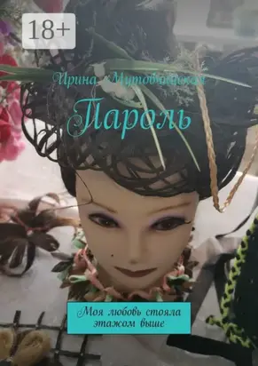 Пароль. Моя любовь стояла этажом выше