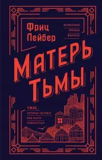 Матерь Тьмы [litres]