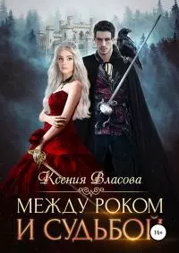 Между роком и судьбой [publisher: SelfPub.ru]