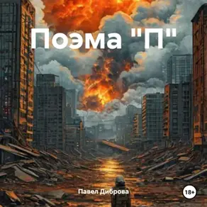 Поэма 