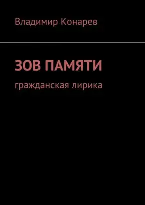 Зов памяти. Гражданская лирика