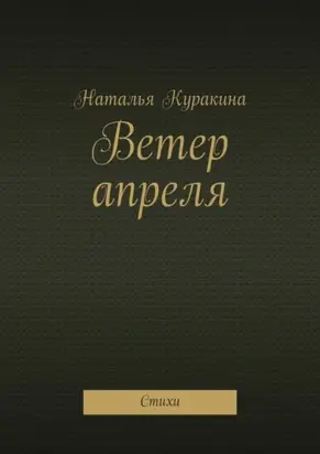 Ветер апреля. Стихи