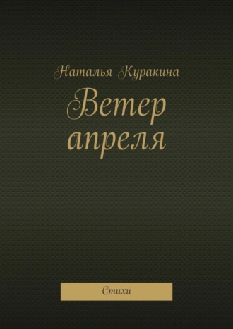 Ветер апреля. Стихи